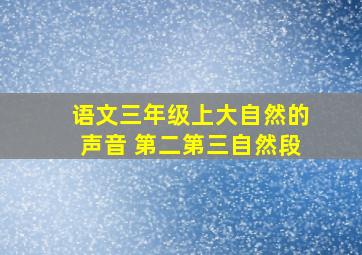 语文三年级上大自然的声音 第二第三自然段